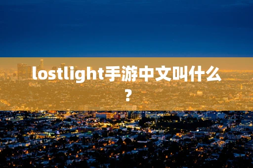 lostlight手游中文叫什么？