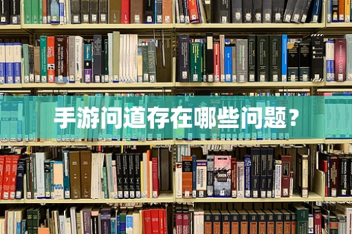 手游问道存在哪些问题？