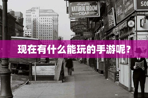 现在有什么能玩的手游呢？