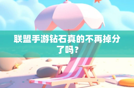 联盟手游钻石真的不再掉分了吗？