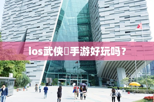 ios武侠乂手游好玩吗？