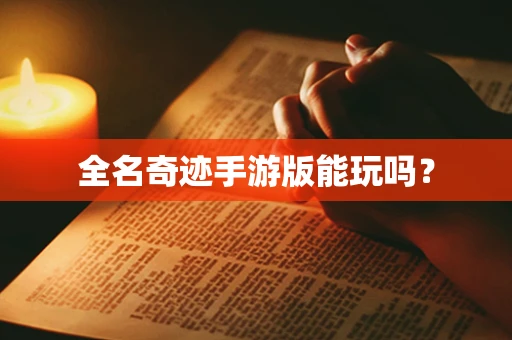 全名奇迹手游版能玩吗？
