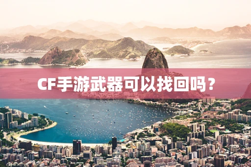 CF手游武器可以找回吗？