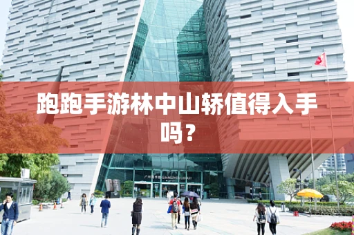 跑跑手游林中山轿值得入手吗？