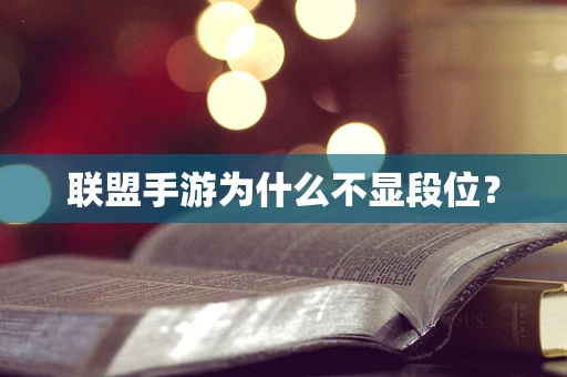 联盟手游为什么不显段位？