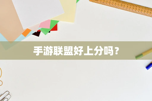手游联盟好上分吗？