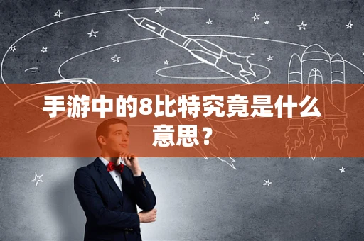 手游中的8比特究竟是什么意思？