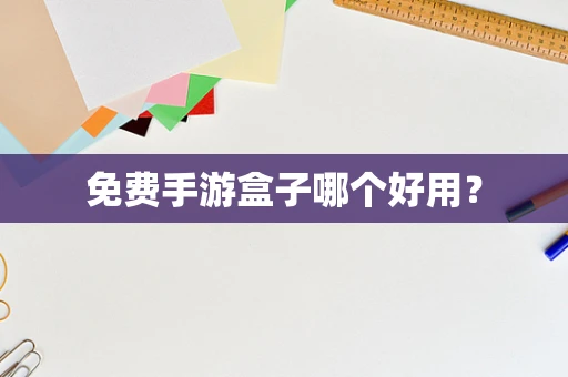 免费手游盒子哪个好用？