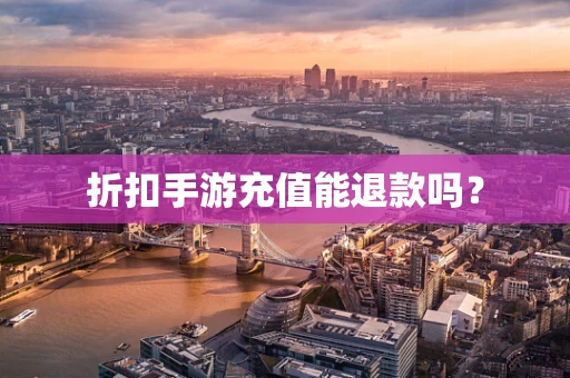 折扣手游充值能退款吗？