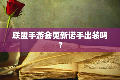 联盟手游会更新诺手出装吗？