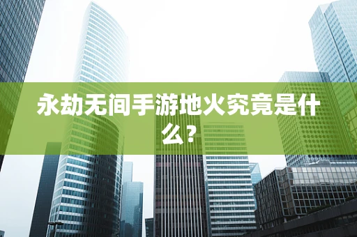 永劫无间手游地火究竟是什么？