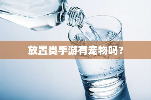 放置类手游有宠物吗？