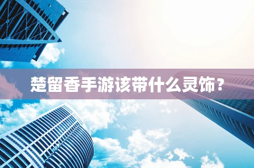 楚留香手游该带什么灵饰？