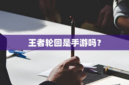 王者轮回是手游吗？