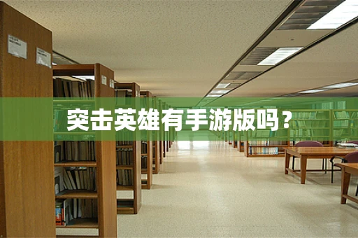 突击英雄有手游版吗？