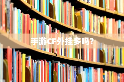 手游CF外挂多吗？