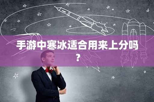 手游中寒冰适合用来上分吗？