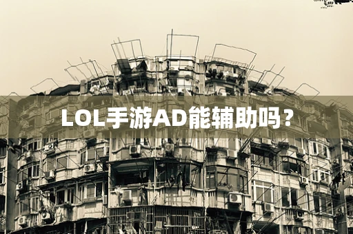 LOL手游AD能辅助吗？