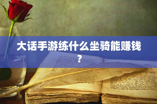 大话手游练什么坐骑能赚钱？