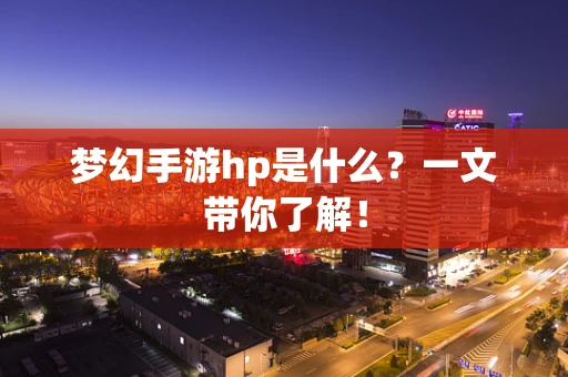 梦幻手游hp是什么？一文带你了解！