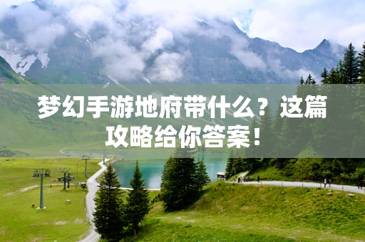 梦幻手游地府带什么？这篇攻略给你答案！