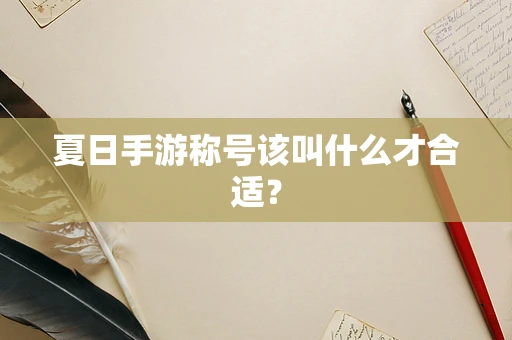 夏日手游称号该叫什么才合适？