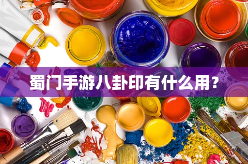 蜀门手游八卦印有什么用？