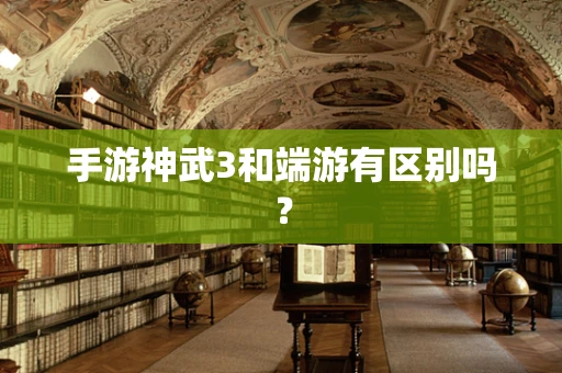手游神武3和端游有区别吗？