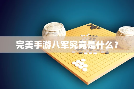 完美手游八军究竟是什么？