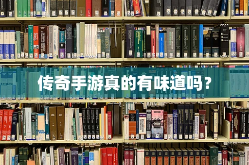 传奇手游真的有味道吗？