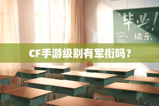 CF手游级别有军衔吗？