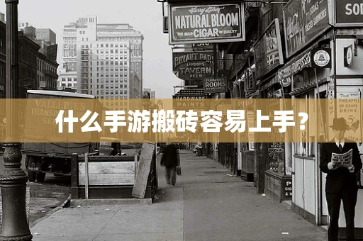 什么手游搬砖容易上手？