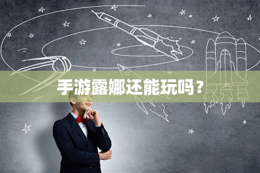 手游露娜还能玩吗？