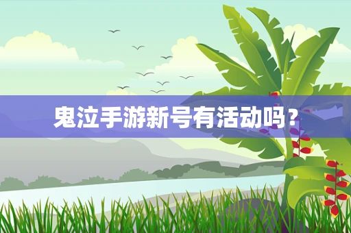 鬼泣手游新号有活动吗？