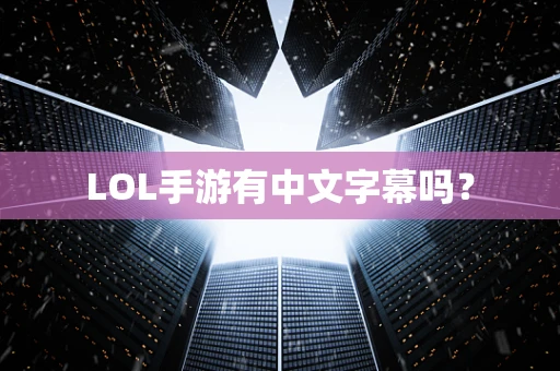 LOL手游有中文字幕吗？