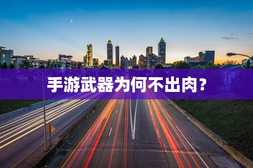 手游武器为何不出肉？