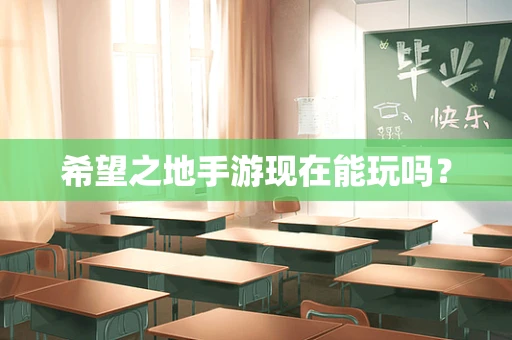 希望之地手游现在能玩吗？