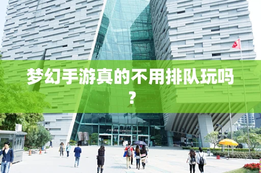 梦幻手游真的不用排队玩吗？