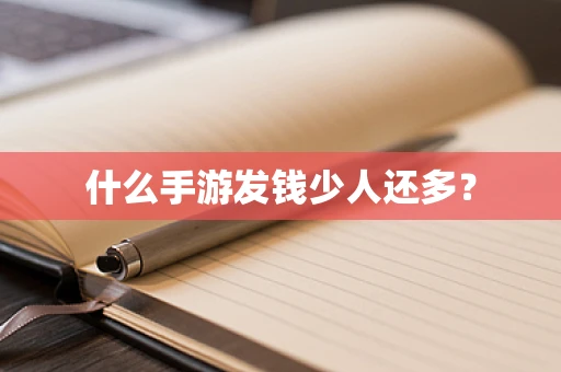 什么手游发钱少人还多？