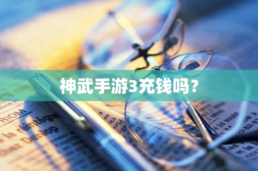 神武手游3充钱吗？