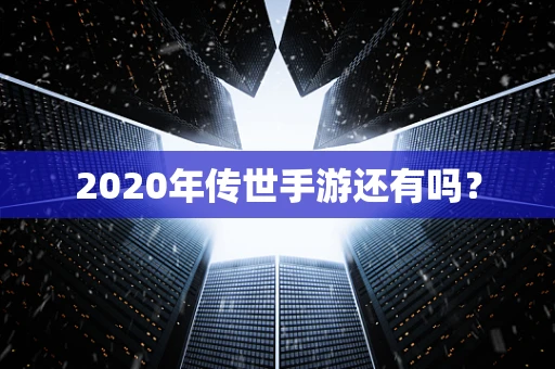 2020年传世手游还有吗？