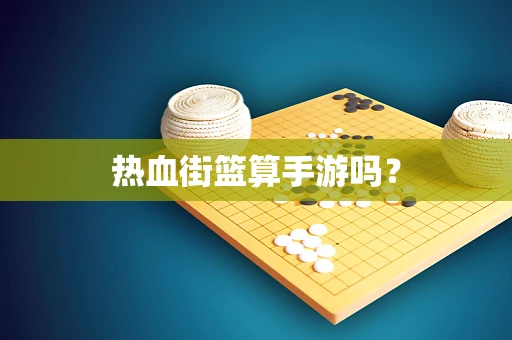 热血街篮算手游吗？