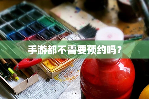 手游都不需要预约吗？