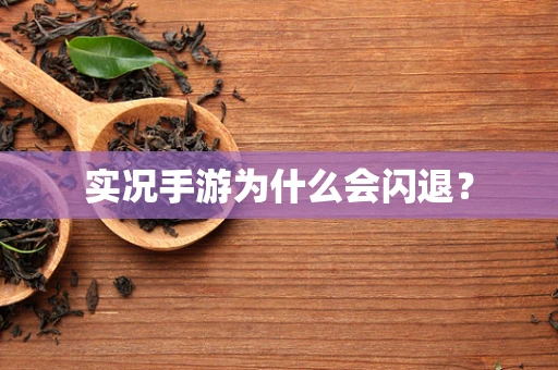 实况手游为什么会闪退？