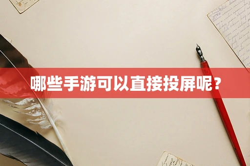 哪些手游可以直接投屏呢？
