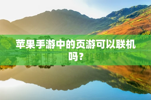 苹果手游中的页游可以联机吗？