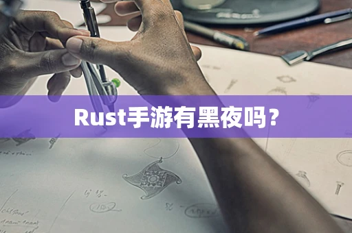 Rust手游有黑夜吗？