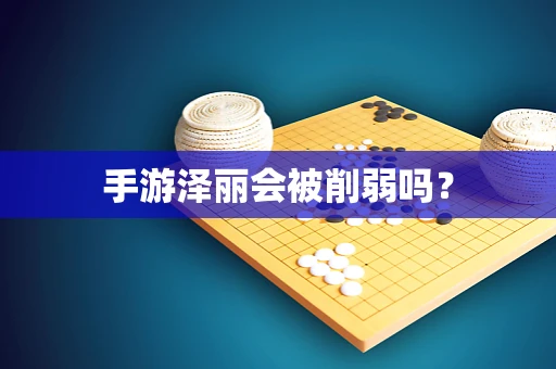手游泽丽会被削弱吗？