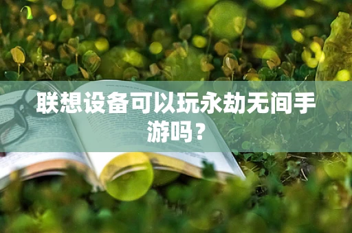 联想设备可以玩永劫无间手游吗？