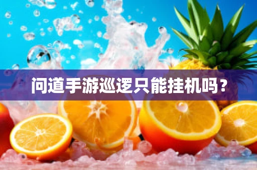 问道手游巡逻只能挂机吗？